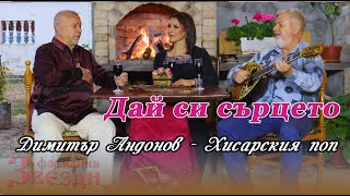 Day si surceto  - Dimitur Andonov (Hisarskiya  pop)/Дай си сърцето - Димитър Андонов (Хисарския поп)