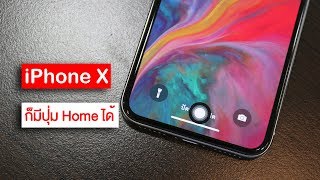 วิธีสร้างปุ่ม Home บน iPhone X ง่ายๆ เพียงไม่กี่ขั้นตอน