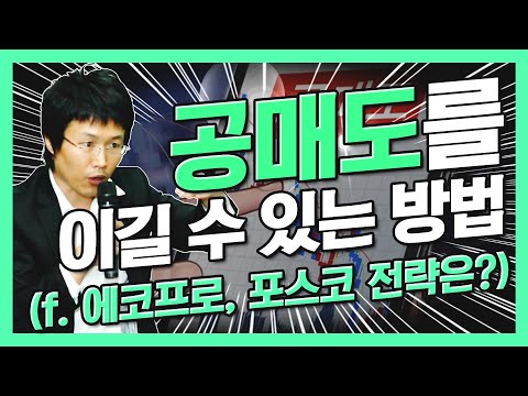 공매도 연중 최고...공매도를 이길 수 있는 방법은? (f. 에코프로, 포스코 대응전략)