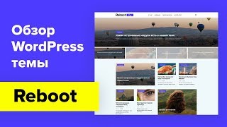 Обзор новой WordPress темы Reboot Обзор новой WordPress темы Reboot