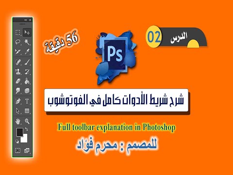 شرح شريط الادوات في برنامج الفوتوشوب