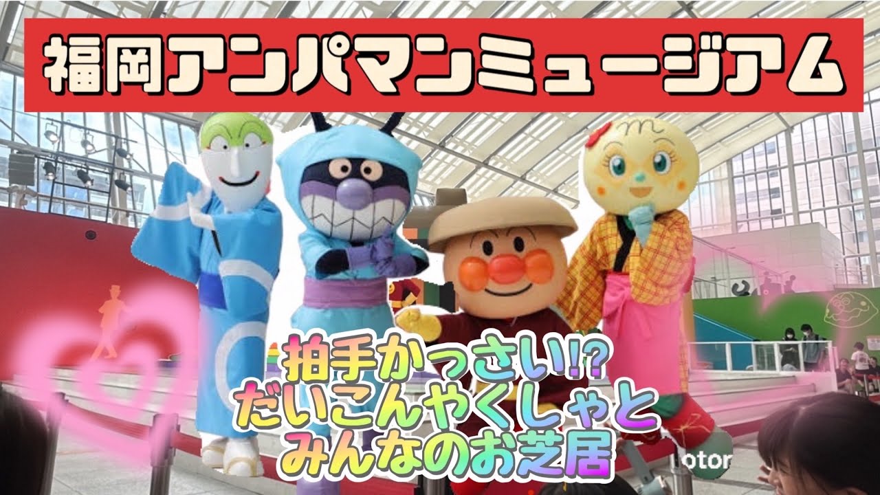 福岡アンパンマンミュージアム 拍手かっさい?!だいこんやくしゃと 