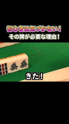 初心者は気づかない!その牌が必要な理由! #麻雀 #麻雀初心者 #役満放銃ニキ