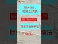【社労士試験】聞き流し厚生年金保険法03 #shorts #社労士試験 #一般常識 #厚生年金保険法 #年金#年金アドバイザー #FP