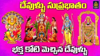 All Gods Suprabhatam | దేవుళ్ళు సుప్రభాతం l Devullu 2022 Songs #దేవుళ్ళు పాటలు  l SriDurga Audio