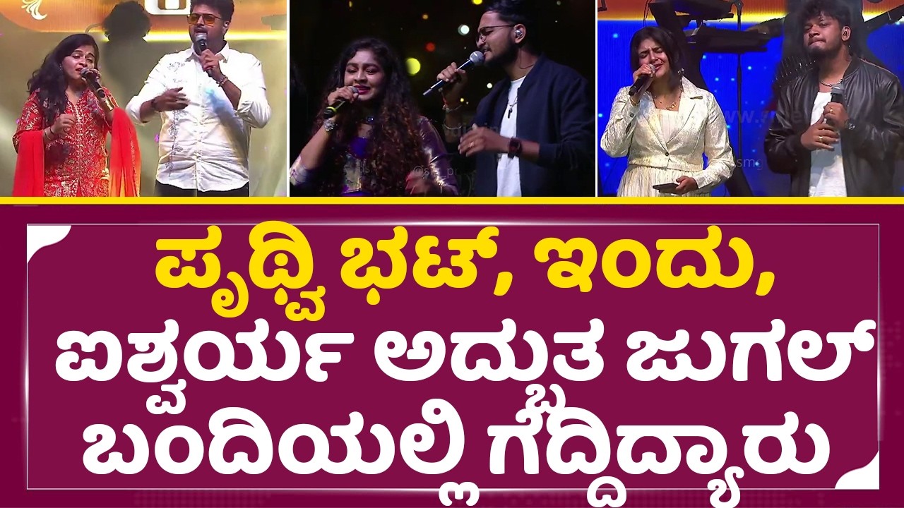 ಪೃಥ್ವಿ ಭಟ್,ಇಂದು,ಐಶ್ವರ್ಯ ಅದ್ಬುತ ಜುಗಲ್ಬಂದಿಯಲ್ಲಿ ಗೆದ್ದಿದ್ಯಾರು|Indu Nagaraj| Aishwarya|Pruthvi Bhat|SStv