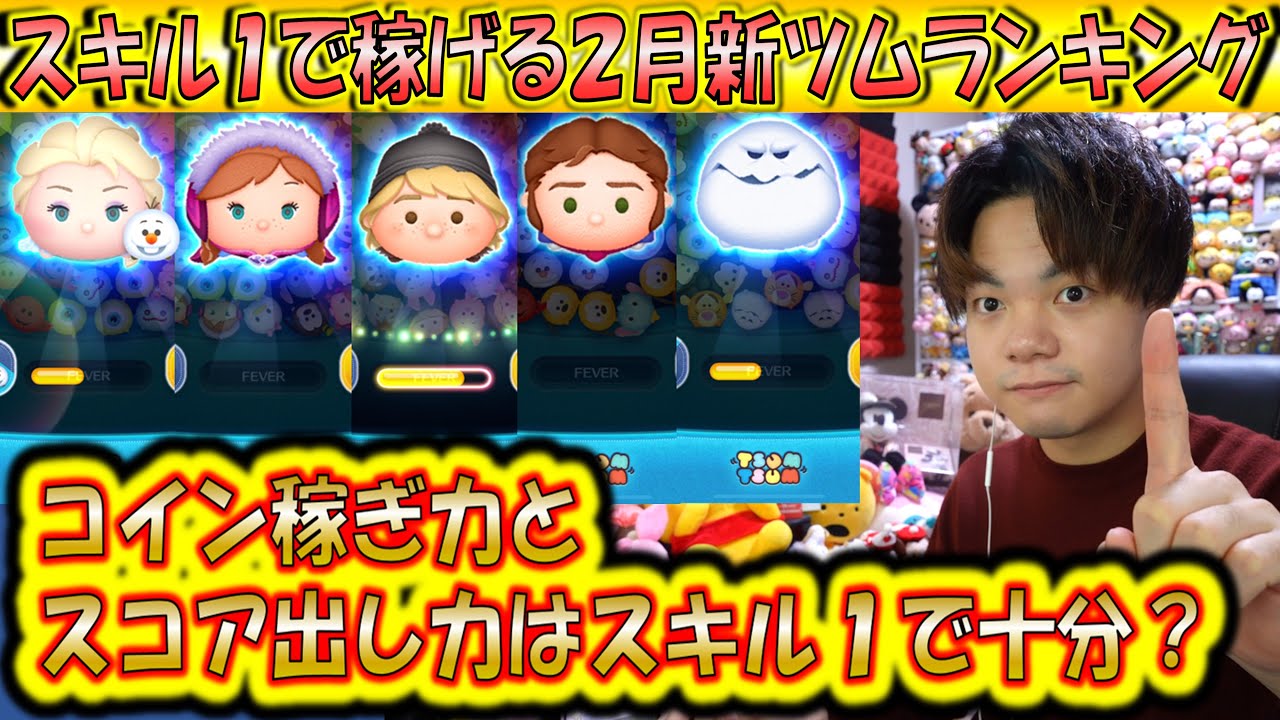 スキル1で稼げる2月新ツムランキング！スキル1で新ツム限定イベントのスキチケ2枚はコイン稼ぎとスコア出しで現実的なのか？【こうへいさん】【ツムツム】