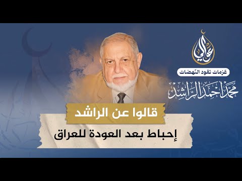 لماذا شعر الشيخ الراشد بالإحباط بعد عودته إلى العراق