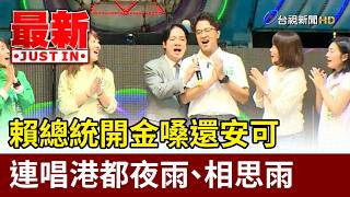 President Lai belts out hits, performs encore: Sings 'Night Rain in the Harbor' and 'Rain of Love...