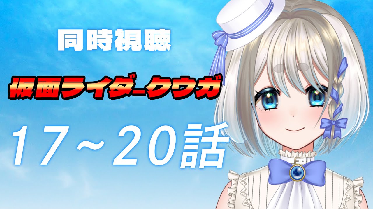 【 同時視聴 】初見！仮面ライダークウガ17～20話を初見で見るぞ！！【 忠犬しず/Vtuber 】