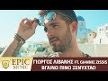 Γιώργος Λιβάνης feat. Giannis Zissis - Βγαίνω Πίνω Ξενυχτάω - Official Music Video