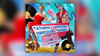 Татьяна Морозова & Николай Бомбяо - А Помнишь? | Премьера! Новая Песня!