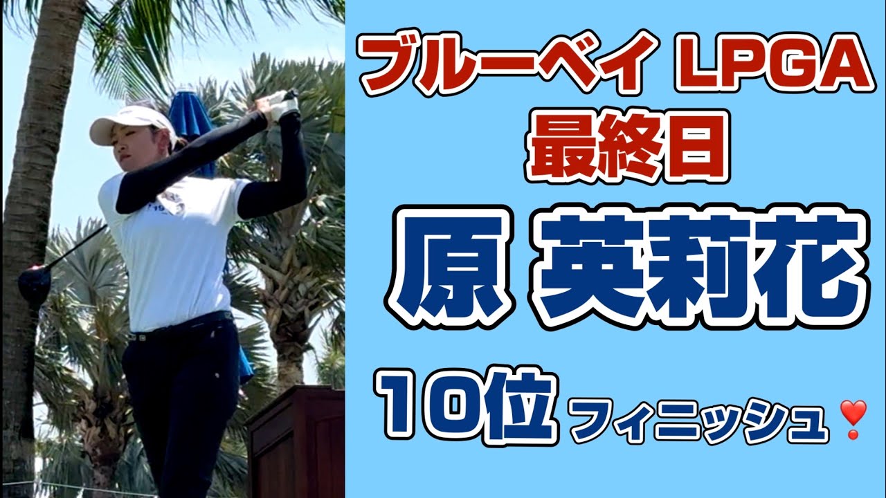 【速報】米ツアー初戦❗️堂々の10位フィニッシュ ❣️ブルーベイLPGA【原英莉花】