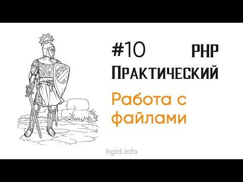 Работа с файлами. Практический PHP