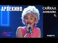 Сайкал Акибаева "Арлекино" - 1 тур - Асман Kids