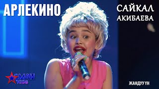 Сайкал Акибаева "Арлекино" - 1 тур - Асман Kids