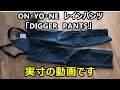 ONYONEのレインパンツ「DIGGER　PANTS(LIGHT)」雨天や春シーズンにピッタリ！