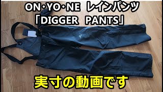 ONYONEのレインパンツ「DIGGER　PANTS(LIGHT)」雨天や春シーズンにピッタリ！