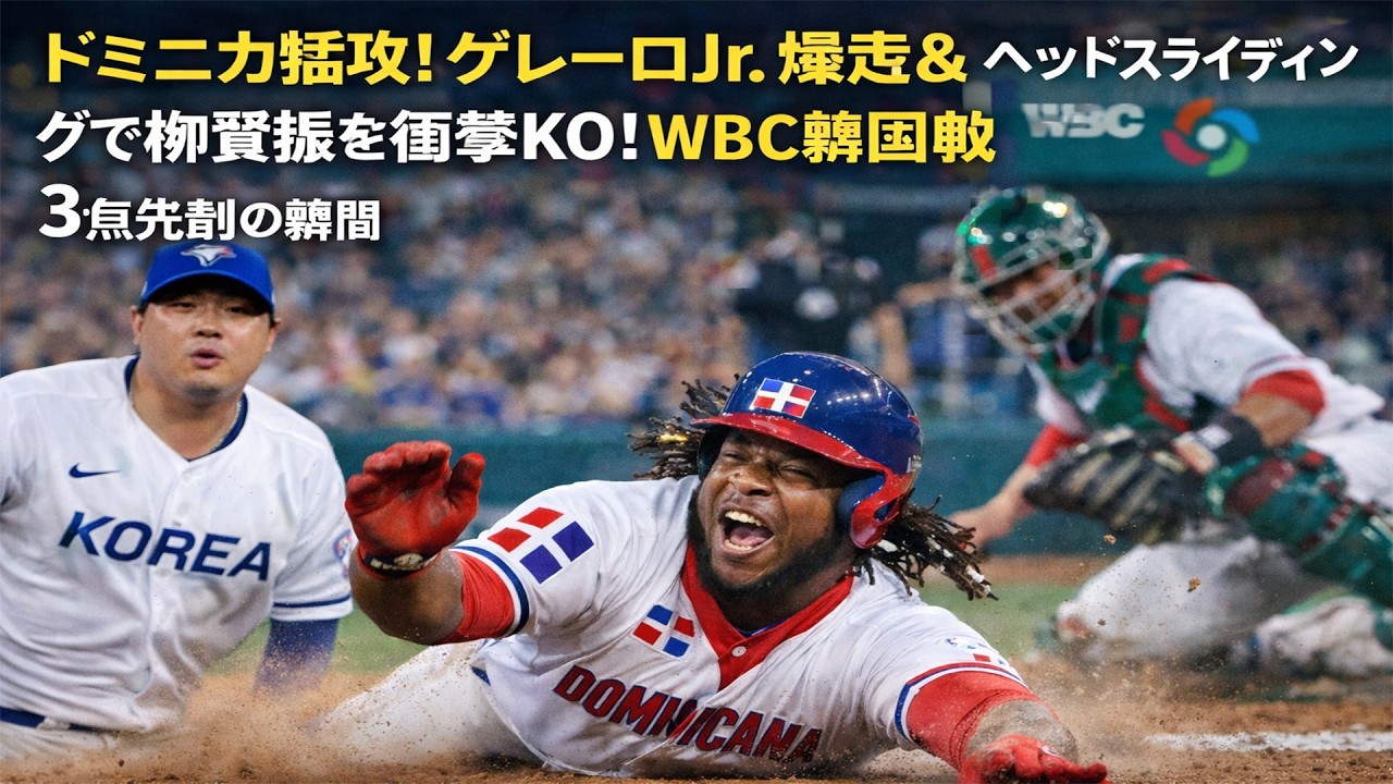ドミニカ猛攻！ゲレロJr.爆走＆ヘッドスライディングで柳賢振を衝撃KO
