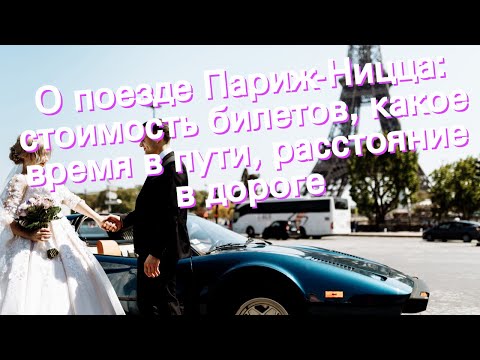 О поезде Париж-Ницца: стоимость билетов, какое время в пути, расстояние в дороге