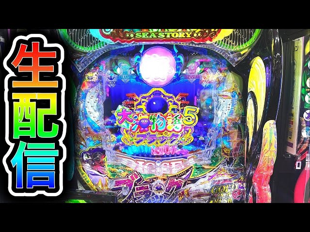 大海5ブラック199】4円パチンコライブ配信2026/5/29【858日目】 - YouTube