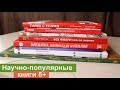 Научно-популярные книги для детей 5+ | Анна Чижова