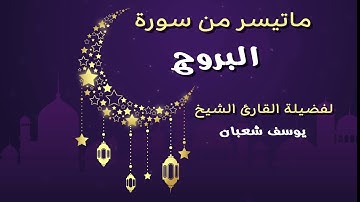 تلاوة عذبة بصوت الشيخ يوسف شعبان  لما تيسر من سورة البروج