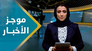 موجز الأخبار | 09 - 09 - 2023 | تقديم أماني علوان | يمن شباب