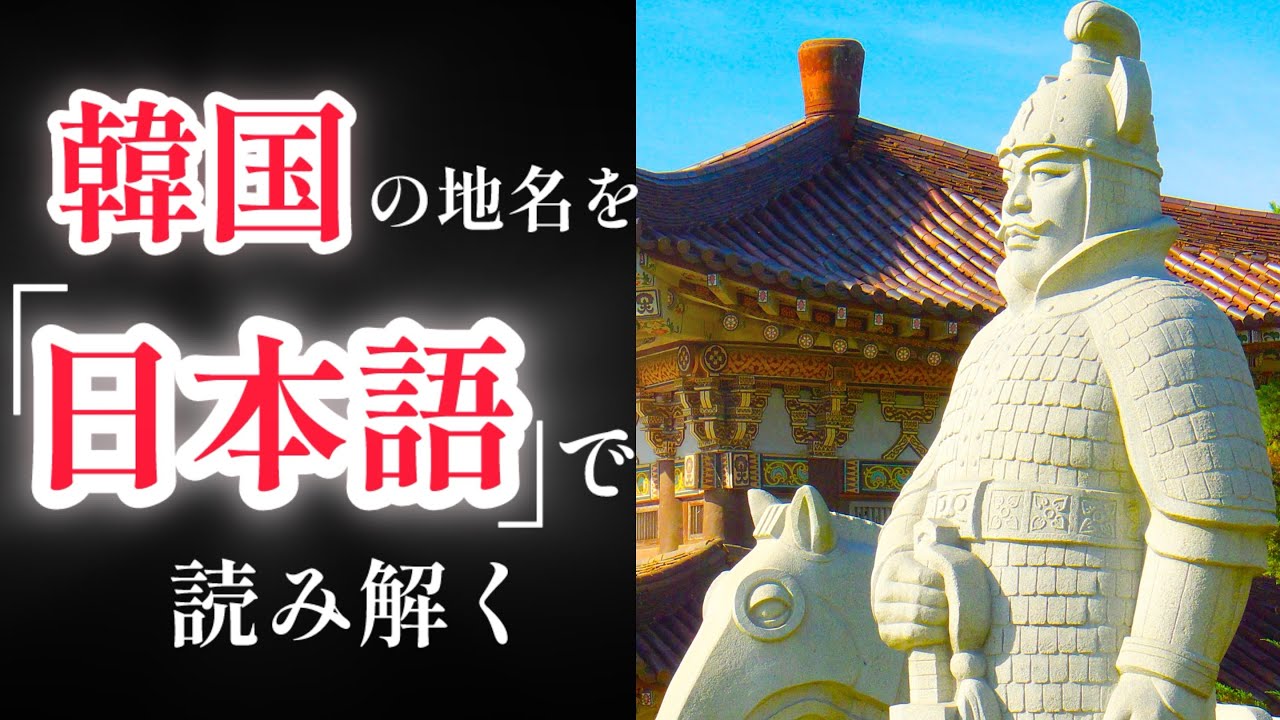 韓国の地名を「日本語」で読む