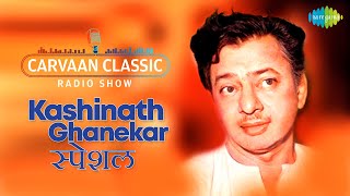 Carvaan Classic Radio Marathi | Kashinath Ghanekar Special | He Chincheche Zaad | Lalya