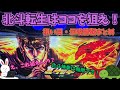 【L北斗の拳転生2】狙い目ポイント総まとめ!打つ前に確認してみてね