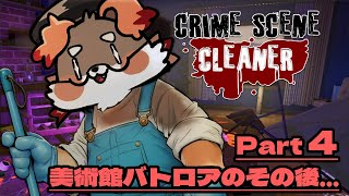 【Crime Scene Cleaner】掃除屋うちゃみん、ファイナル【Part4】