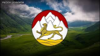 Гимн Северной Осетии (Официальный) • Anthem of North Ossetia (Russia)