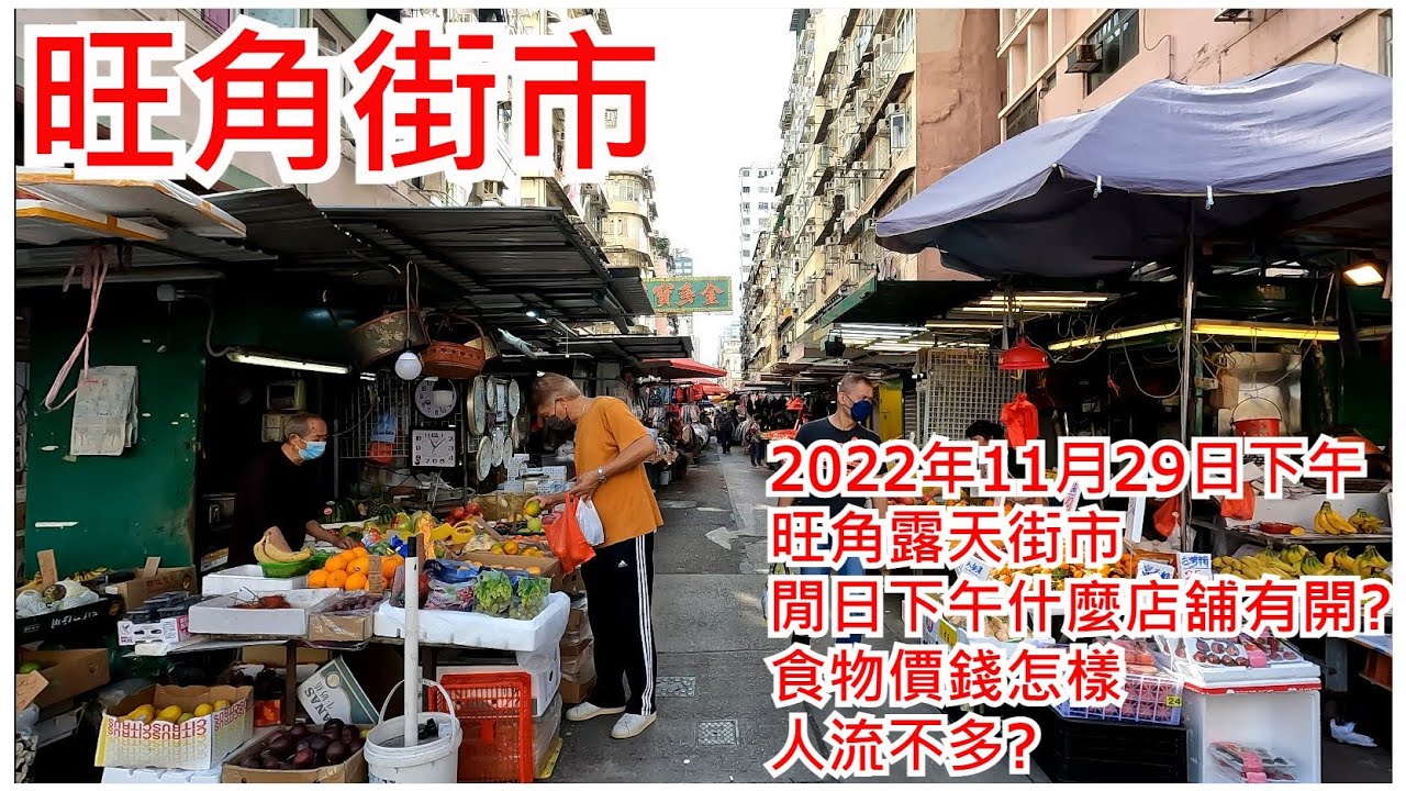旺角街市1 2022年11月29日 旺角露天街市 閒日下午什麼店舖有開? 食物價錢怎樣? 人流不多? Mongkok Market Hong ...
