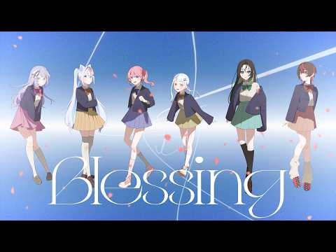 【中学卒業記念】Blessing cover甍 nqno໒꒱ はなり いる 雨月ねむ わらびとっく【オリジナルMV】