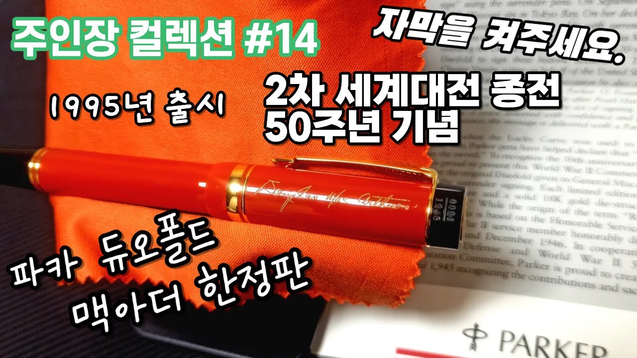 주인장 컬렉션 #14 파카 듀오폴드 맥아더 한정판