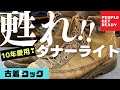 【ダナーライト】甦れダナーライト！10年以上愛用中のダナーライトをピカピカに再生させます！ビフォー動画　前編♪