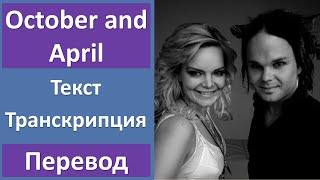The Rasmus ft. Anette Olzon - October and April - текст, перевод, транскрипция
