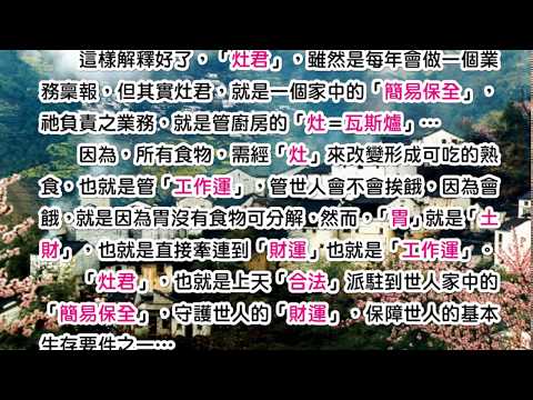 0114 解析 地基主與司命灶君