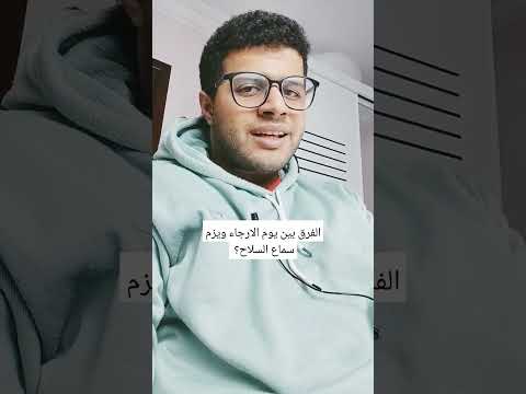 الفرق بين يوم الارجاء ويوم سماع السلاح  ح الجيش عسكري في الجيش