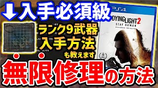 【Dying Light 2】武器を修理できるアイテム「コルク」入手方法、最強ランク9武器入手方法を紹介！