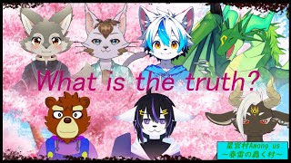 【星宮村Amongus】裏切り者を見つけ出せ！