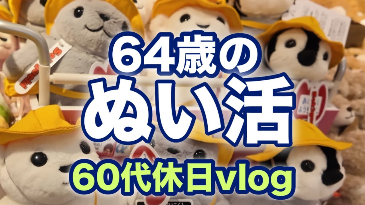 60代【ぬい活】ぬいフェスで運命的な出会い！新しい家族を迎えた日🧸いくつになっても心ときめくぬいぐるみのフェスで私だけの癒やしを見つけた✨[東京ソラマチ]