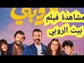مشاهدة فيلم بيت الروبي بطولة كريم عبد العزيز وكريم محمود عبد العزيز ونور و تارا عماد مشاهدة فيلم بيت الروبي بطولة كريم عبد العزيز وكريم محمود عبد العزيز ونور و تارا عماد