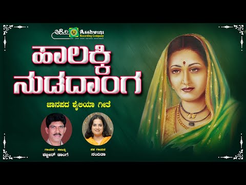 ಹ ಲಕ ಕ ನ ಡದ ಗ Halakki Nudidanga Shabbir Dange Nanditha Uttra Karnataka Folk Song ARC