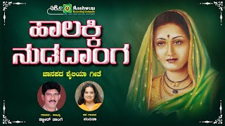 ಹಾಲಕ್ಕಿ  ನುಡದಾಂಗ | Halakki Nudidanga | Shabbir Dange | Nanditha | Uttra karnataka Folk Song | ARC