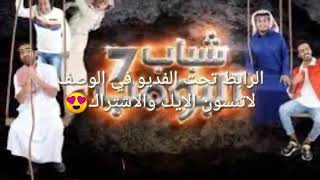 شباب البومب 7 الحلقة 19 كفته في ورطه موقع بدون اعلانات الحقوو!!!
