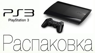 Распаковка Sony Playstation 3(Распаковка консоли Sony Playstation Super Slim 500 GB! Подписывайтесь, ставьте лайки, и комментируйте! Twitter: https://twitter.com/dima99..., 2015-01-12T17:01:27.000Z)