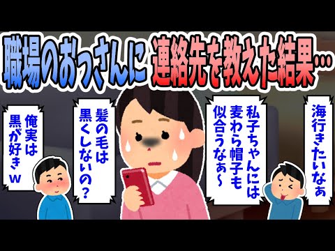【2ch修羅場】同僚のおっさんにシフト確認用で連絡先を教えたら妄想全開のメールが大量に届いた・・・