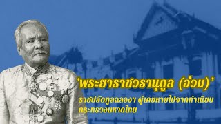 “พระยาราชวรานุกูล” ราชปลัดทูลฉลองฯ ผู้เคยหายไปจากทำเนียบกระทรวงมหาดไทย